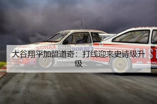 大谷翔平加盟道奇：打线迎来史诗级升级